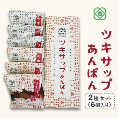 ツキサップあんぱん　2種6個セット【17002903】