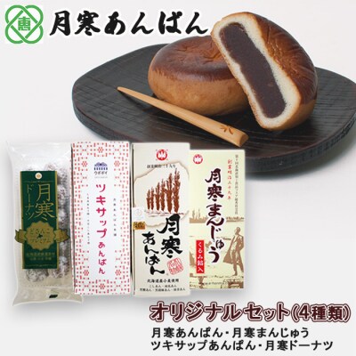 月寒あんぱん本舗(株)ほんま恵庭工場オリジナルセット(4種類)【17003303】