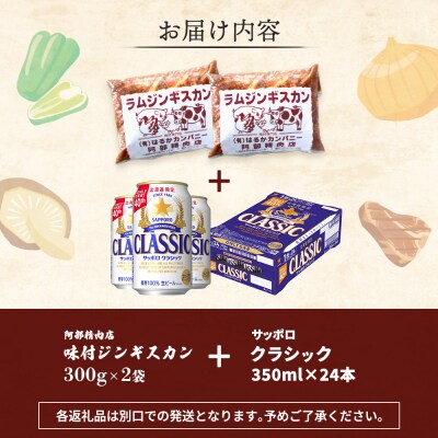 阿部精肉店のジンギスカン600gとサッポロクラシックのセット【C9900102】