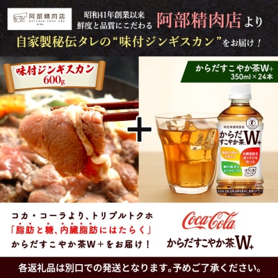 阿部精肉店のジンギスカン600gとからだすこやか茶のセット【C9900201】