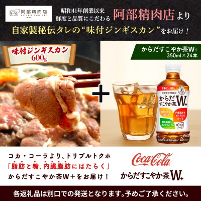 阿部精肉店のジンギスカン600gとからだすこやか茶のセット【C9900202】