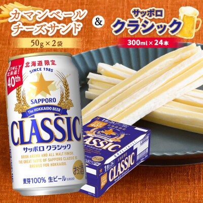 カマンベールチーズサンド2袋とサッポロクラシックのセット【C9900301】