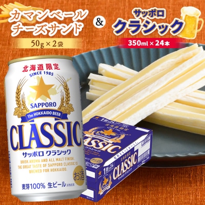 カマンベールチーズサンド2袋とサッポロクラシックのセット【C9900301】