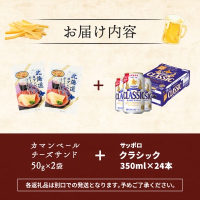 カマンベールチーズサンド2袋とサッポロクラシックのセット【C9900301】