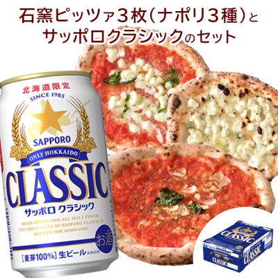 石窯ピッツァ3枚(ナポリ3種)とサッポロクラシックのセット【C99004】