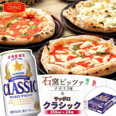 石窯ピッツァ3枚(ナポリ3種)とサッポロクラシックのセット【C9900401】