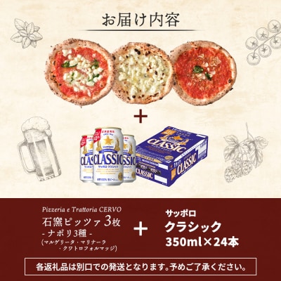 石窯ピッツァ3枚(ナポリ3種)とサッポロクラシックのセット【C9900401】
