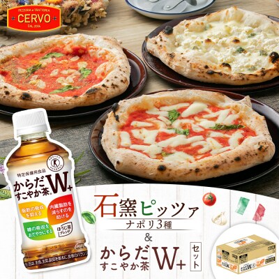 石窯ピッツァ3枚(ナポリ3種)とからだすこやか茶のセット【C99007】