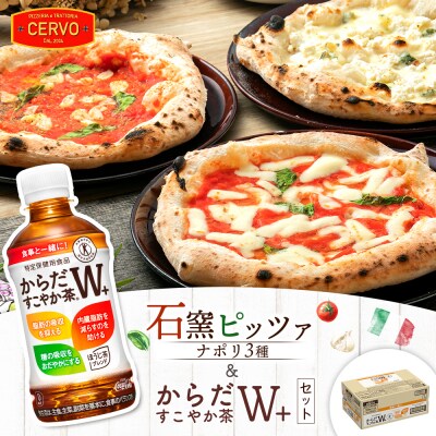 石窯ピッツァ3枚(ナポリ3種)とからだすこやか茶のセット【C99007】