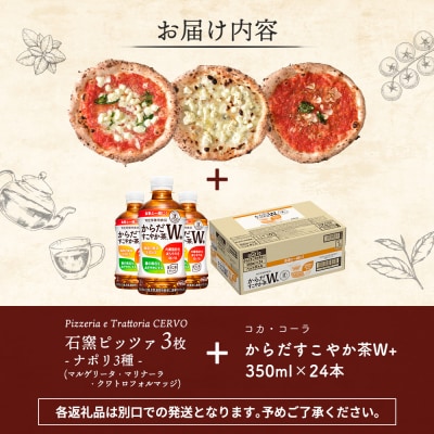石窯ピッツァ3枚(ナポリ3種)とからだすこやか茶のセット【C99007】