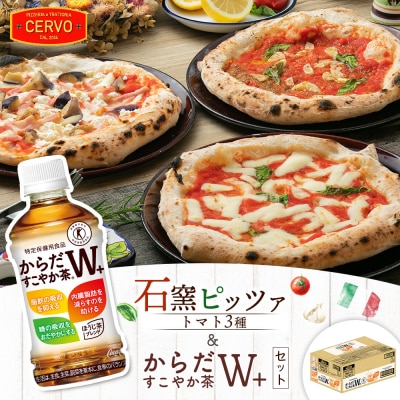 石窯ピッツァ3枚(トマト3種)とからだすこやか茶のセット【C99008】