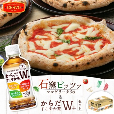 石窯ピッツァ3枚(マルゲリータ3枚)とからだすこやか茶のセット【C99009】