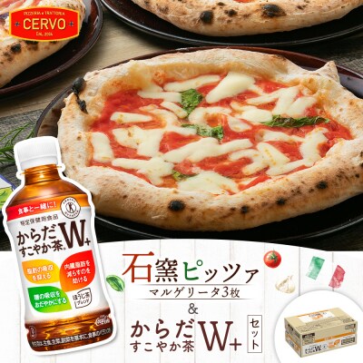 石窯ピッツァ3枚(マルゲリータ3枚)とからだすこやか茶のセット【C99009】