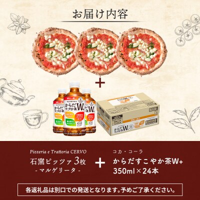 石窯ピッツァ3枚(マルゲリータ3枚)とからだすこやか茶のセット【C99009】