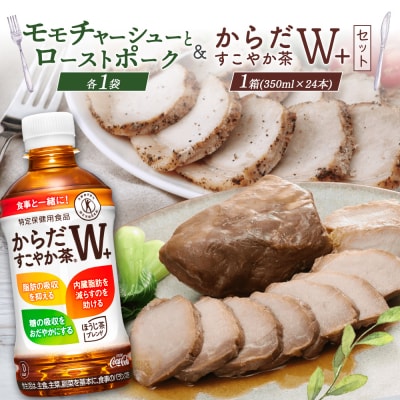 モモチャーシュー&ローストポークとからだすこやか茶のセット【C99011】