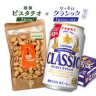 燻製ピスタチオとサッポロクラシックのセット【C99013】