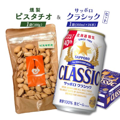 燻製ピスタチオとサッポロクラシックのセット【C9901301】