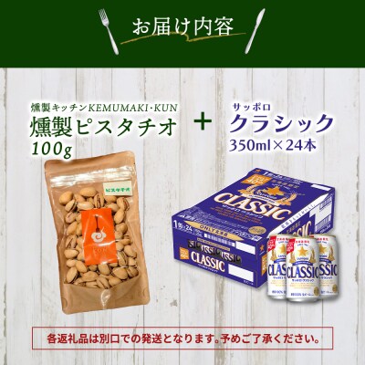 燻製ピスタチオとサッポロクラシックのセット【C9901301】