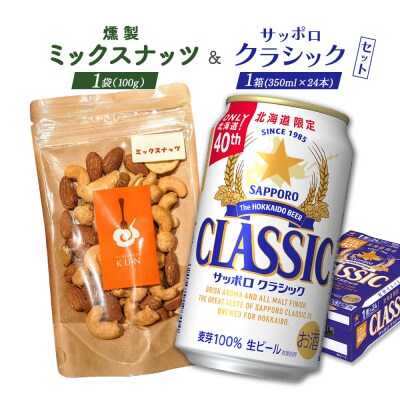 燻製ミックスナッツとサッポロクラシックのセット【C9901401】