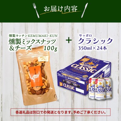 燻製ミックスナッツ&チーズとサッポロクラシックのセット【C9901601】