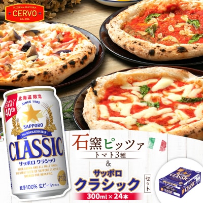 石窯ピッツァ3枚(トマト3種)とサッポロクラシックのセット【C99005】
