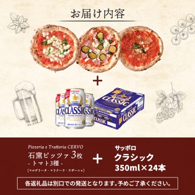 石窯ピッツァ3枚(トマト3種)とサッポロクラシックのセット【C99005】