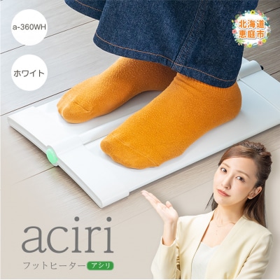 フットヒーターaciri(アシリ)ホワイト パネルヒーター ヒーター【09010】