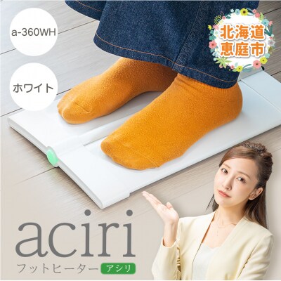 フットヒーターaciri(アシリ)ホワイト パネルヒーター ヒーター【0901001】