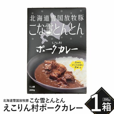こな雪とんとん　えこりん村ポークカレー　200g×1箱【19006301】