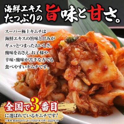 スーパー極上キムチ300g×6個【40000101】