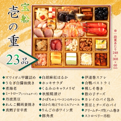 【1~2人様用 冷凍おせち料理】 おせち料理 宝船【44004001】