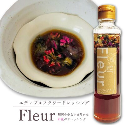 エディブルフラワードレッシングFleur×2本【590015】