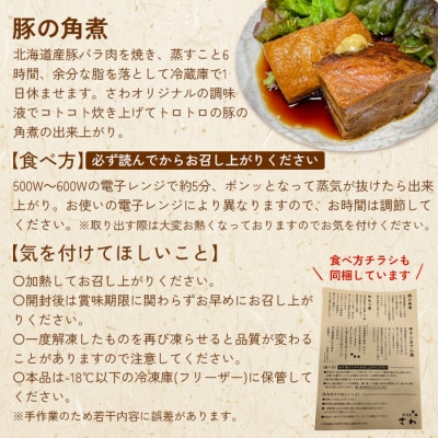 居酒屋さわ道内産豚の角煮 230g×1個【59001802】