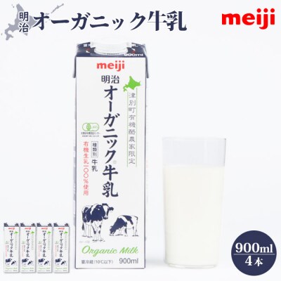 《配送地域限定》明治オーガニック牛乳 900ml【4本】【73000102】