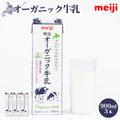 《配送地域限定》明治オーガニック牛乳 900ml【3本】【73000202】
