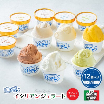 定期便全2回Gigiのイタリアンジェラート6種12個入りアソートセット【43004302】
