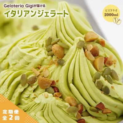 定期便全2回Gigiのイタリアンジェラート『イタリア産ピスタチオ』2000ml【43004703】