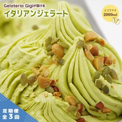 定期便全3回Gigiのイタリアンジェラート『イタリア産ピスタチオ』2000ml【43004803】
