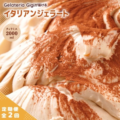 定期便全2回ジェラテリアGigiのイタリアンジェラート『ティラミス』2000ml【43004902】
