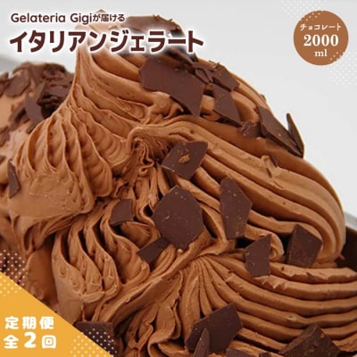 定期便全2回Gigiのイタリアンジェラート『チョコレート』2000ml【43005303】