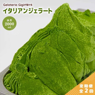 定期便:全2回ジェラテリアGigiのイタリアンジェラート『静岡抹茶』2000ml【43005503】