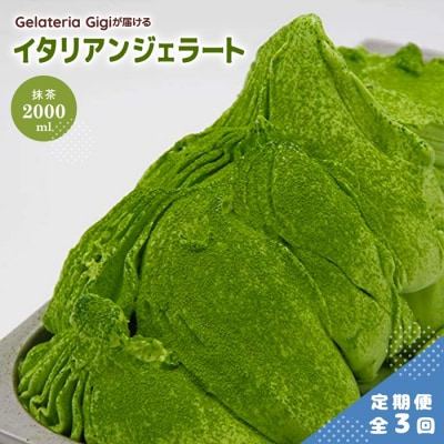 定期便:全3回ジェラテリアGigiのイタリアンジェラート『静岡抹茶』2000ml【43005602】