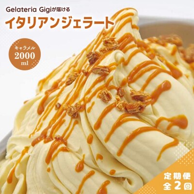 定期便全2回Gigiのイタリアンジェラート『イタリア産キャラメル』2000ml【43006102】