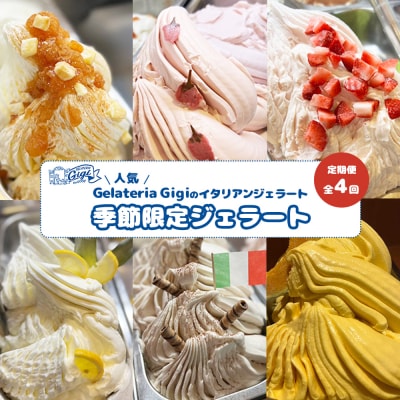 定期便全4回(隔月発送)イタリアンジェラート 『季節限定ジェラート』2000ml【43007704】