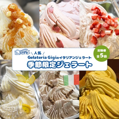 定期便全5回(隔月発送)イタリアンジェラート 『季節限定ジェラート』2000ml【43007804】