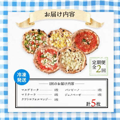 定期便:全2回北海道チェルボの石窯ピッツァ【アソート5種】【43008001】