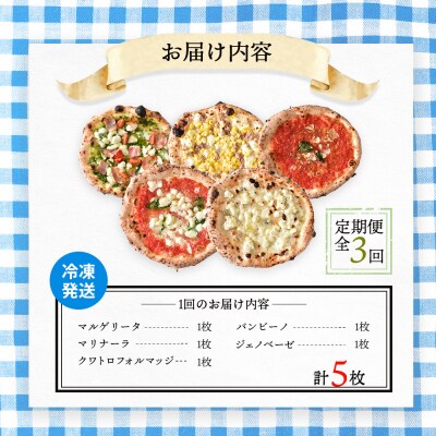 定期便:全3回北海道チェルボの石窯ピッツァ【アソート5種】【43008101】