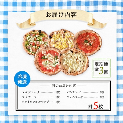 定期便:全3回北海道チェルボの石窯ピッツァ【アソート5種】【43008101】