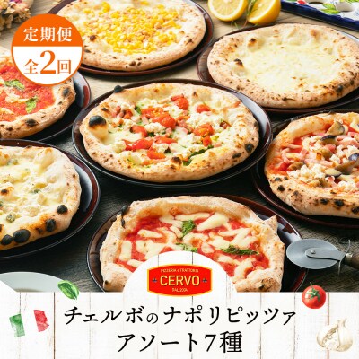 定期便:全2回北海道チェルボの石窯ピッツァ【アソート7種】【43008201】