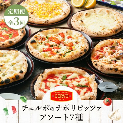 定期便:全3回北海道チェルボの石窯ピッツァ【アソート7種】【43008302】